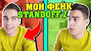 🔥 МОЙ ФЕЙК В STANDOFF2 ПЫТАЕТСЯ МЕНЯ РАЗВЕСТИ НА КЕРАМБИТ! xD