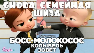 ПРОДОЛЖЕНИЕ СЕМЕЙНОЙ ШИЗУХИ "БОСС-МОЛОКОСОС: КОЛЫБЕЛЬ ЗОВЁТ"! [Треш Обзор/Шлак Обзор] (Анимация)