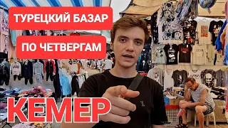 Посмотрите! Кемер. Самый большой базар по четвергам. Низкие цены.  Городской пляж. Ночные клубы.