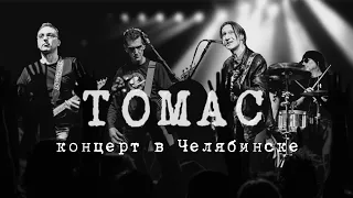 Концерт группы Томас в Челябинске