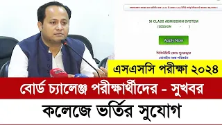 SSC 2024 বোর্ড চ্যালেঞ্জ পরীক্ষার্থীদের কলেজ ভর্তির সুযোগ | college admission 2024 | ssc 2024