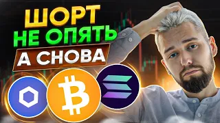 ОПЯТЬ ЭТОТ ЧУДИК ШОРТИТ... РОЗЫГРЫШ 500$! ОБЗОР BTC, SOL, DOT, LINK, ETH, NEAR!