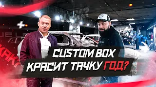 Почему CustomBox Красит тачку год. Редкий проект.