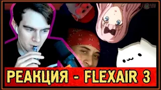 РЕАКЦИЯ БРАТИШКИНА на FLEXAIR 3. TITANS AND GNOMS D