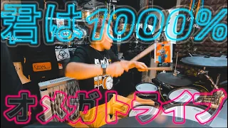 【叩いてみた】「君は1000%」オメガトライブ