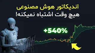 اندیکاتور هوش مصنوعی سوپر ترند( دقیق ترین سیگنال های خرید و فروش)-AI SUPERTREND