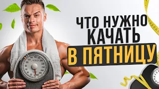 ЧТО НУЖНО КАЧАТЬ В РАЗНЫЕ ДНИ НЕДЕЛИ? ПЯТНИЦА