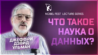 Джеффри Дэвид Алман -  Обладатель премии имени А. М. Тьюринга | Нобелевские лекции: Русский