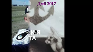 Дмб 2017