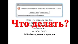 Файл базы данных поврежден (1С:Предприятие 8) ошибка СУБД: что делать?