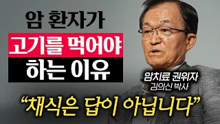 세계 암 치료 권위자가 암 환자에게 추천하는 최고의 식단 (김의신 박사 2부)