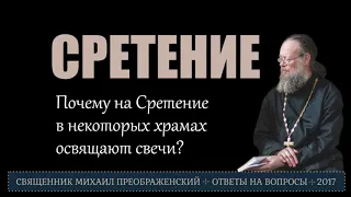 Почему на Сретение освящают свечи?