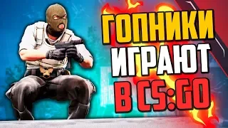 ГОПНИКИ ИГРАЮТ В CS:GO💣 - УГАРНЫЕ ФЭЙЛЫ КС:ГО