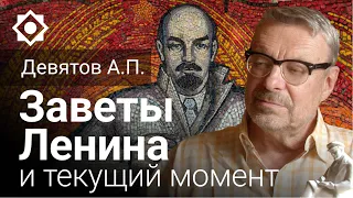 Девятов А.П. «Заветы Ленина и текущий момент»