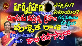 SURYAGRAHAN APRIL 2022  INDIA | APRIL 30 2022 | SOLAR ECLIPSE  TIME | VRUSCHIKA RASI | SHUBHAM TV