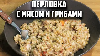 Перловка с мясом и грибами в афганском казане