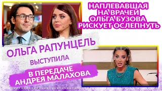 ДОМ 2 Свежие НОВОСТИ 12 февраля 2021 Рапунцель выступила в передаче Андрея Малахова