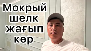 Мокрый шелк қалай жағамыз?