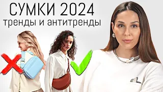 ТРЕНДЫ СУМОК В 2024 | Как Сочетать Сумку и Образ в Сезоне Весна-Лето 2024