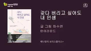 사느냐 죽느냐 그것이 문제일 때 [갖다 버리고 싶어도 내 인생] 하수연 글 그림 | 북튜버 배나영의 보이스플러스