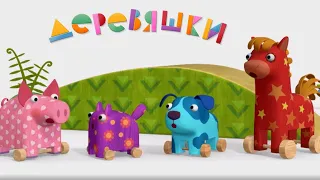 Деревяшки | Сборник серий про друзей | Мультфильмы для детей