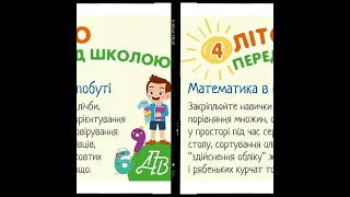 Літо. Поради батькам майбутніх першокласників