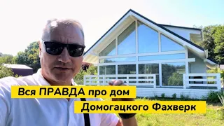 Вся ПРАВДА про дома Фахверк Домогацкого. Сколько стоит он на самом деле купить в Сочи на море