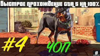 GTA 5 ЧОП #4 100% Золото / Быстрое прохождение ✅