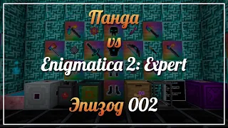 Панда vs. Enigmatica 2 Expert - Episode 2