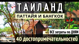 ТАИЛАНД-40 достопримечательностей/ПАТТАЙЯ/БАНГКОК на общественном транспорте-ВСЕ ЗАТРАТЫ ПО ДНЯМ2023