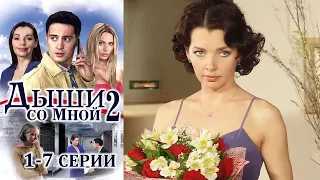 Дыши со мной - Сезон 2 1-7 серии мелодрама (2011)