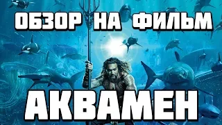 Обзор на фильм "Аквамен"