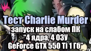Тест Charlie Murder запуск на слабом ПК (4 ядра, 4 ОЗУ, GeForce GTX 550 Ti 1 Гб)