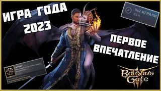 Игра Года 2023 - Обзор Baldur's Gate 3 Новая Лучшая RPG Глазами Новичка D&D