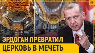 Эрдоган превратил церковь в мечеть