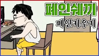 그저 폐인을 키우는것뿐인데ㅋㅋㅋ왠지 뼛속이 아파지는 게임ㅋㅋㅋㅋ : 폐인키우기