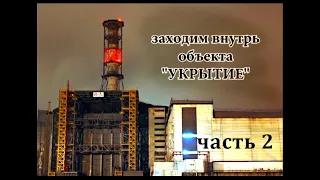 ЧАЭС. Заходим внутрь объекта Укрытие - 2