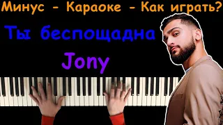 JONY – Ты беспощадна | Караоке | На пианино | Минус