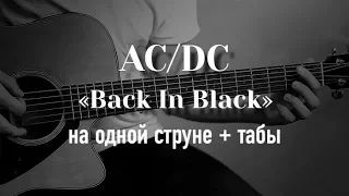 AC/DC - Back In Black на гитаре на одной струне + табулатура