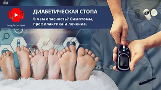 Диабетическая стопа. В чем опасность? Симптомы, профилактика и лечение.