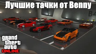 GTA online - Лучшие тачки от Benny