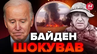 🔥БАЙДЕН відреагував на ліквідацію ПРИГОЖИНА / Це треба почути