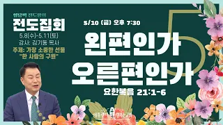 [일당백 전도왕의 전도집회]  셋째날 저녁: 왼편인가 오른편인가 (요 21:1-6), 김기동 목사 [애틀랜타 섬기는 교회]