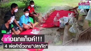 คนดีวันศุกร์(สุข)ใจ : เด็ก นร.ขายปลากัด สร้างรายได้ช่วยครอบครัว  I เรื่องดีดีทั่วไทย I 11-3-65