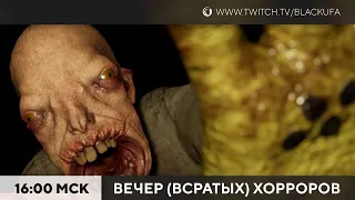 ВВХ - Вечер ВСРАТЫХ Хорроров [14.01.23]