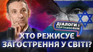 Китай хоче Україну, як Білорусь? Ізраїль, Палестина, Китай, США: де рішення | Діалоги з Портниковим