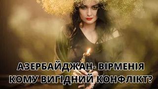 🔥🔥Війна за Карабах🔥🔥Азербайджан-Вірменія🔥🔥