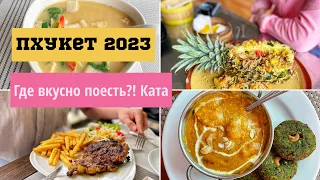 Пхукет 2024. Ката. Где вкусно поесть? Еда, места, цены.