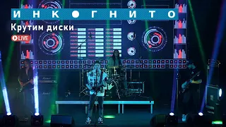 Инкогнито - Крутим диски (Live)