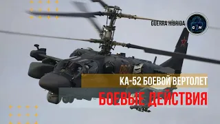 УКРАИНА | БОЕВОЙ ВЕРТОЛЕТ Ка-52 В БОЕВЫХ ДЕЙСТВИЯХ | #ukraine #russia